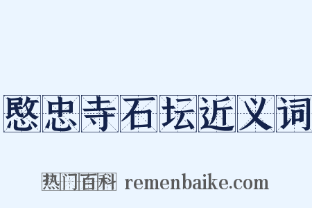 愍忠寺石坛近义词是什么意思的图片